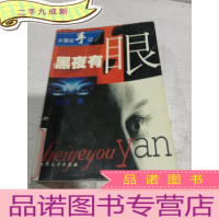 正 九成新黑夜有眼