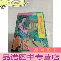 正 九成新青灯红颜泪
