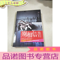 正 九成新别相信他们。