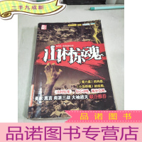 正 九成新山村惊魂。