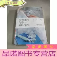正 九成新在世间的每个清晨等你