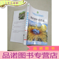 正 九成新我的宠物是恐龙:全球儿童文学典藏书系