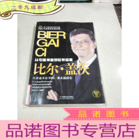 正 九成新从电脑神童到世界首富 比尔盖茨