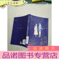 正 九成新十万星河