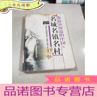 正 九成新你最该知道的中国之名城名镇名村
