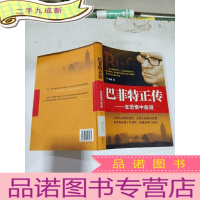 正 九成新巴菲特正传:在恐惧中前进