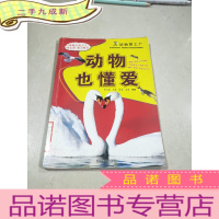 正 九成新动物也懂爱——动物梦工厂