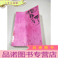 正 九成新抱月行