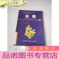 正 九成新连翘——药用动植物种养加工技术