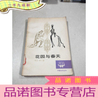 正 九成新花园与春天