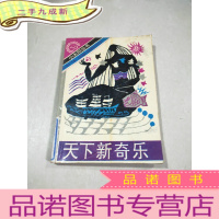 正 九成新天下新奇乐。