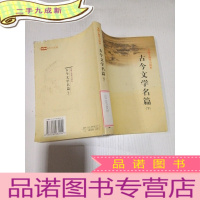 正 九成新古今文学名篇 下