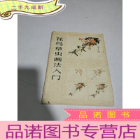 正 九成新花鸟草虫画法入门(1-20张缺第2,8张)18张