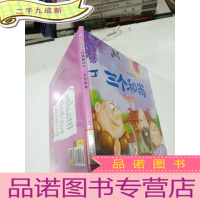 正 九成新亲子悦读经典童话书——三个和尚 团结才能取胜