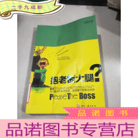 正 九成新抱老板大腿?