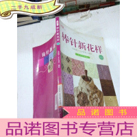 正 九成新棒针新花样