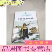 正 九成新马列耶夫在学校和家里