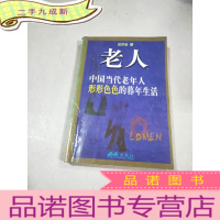正 九成新老人:中国当代老年人形形色色的暮年生活