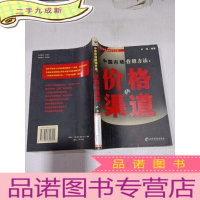 正 九成新中国市场营销方法:价格与渠道