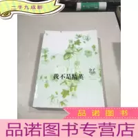 正 九成新我不是精英