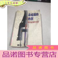 正 九成新总经理的内衣透视管理的本质