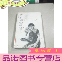 正 九成新落红沉香梦