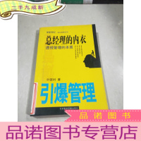 正 九成新总经理的内衣透视管理的本质 引爆管理