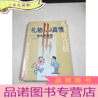 正 九成新礼物传真情:送礼的技巧