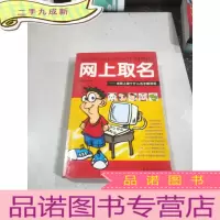 正 九成新网上取名——在网上取个什么名字最响亮