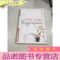 正 九成新古今养兰经典