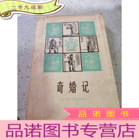 正 九成新奇婚记(一版一印)