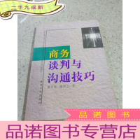 正 九成新商务谈判与沟通技巧