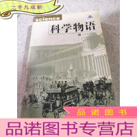 正 九成新科学物语 下