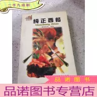 正 九成新纯正西餐