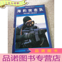 正 九成新海豹突击队(一版一印)