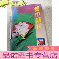 正 九成新餐巾编折