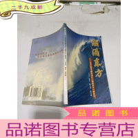 正 九成新潮涌东方:大型电视文献纪录片《潮涌东方》解说词,