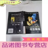 正 九成新亚森罗宾探案全集:吸血蝙蝠