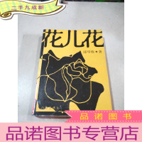 正 九成新花儿花