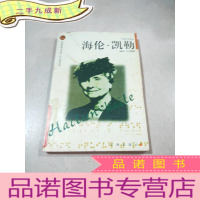 正 九成新世界巨人传记丛书·英雄探险家卷 海伦凯勒