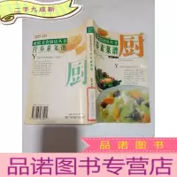 正 九成新家庭美食厨房丛书 营养素菜谱