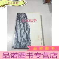正 九成新兵家纪事。