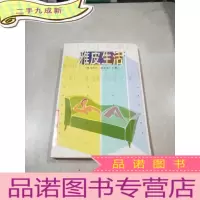正 九成新雅皮生活——第1辑《南方周末·新生活》文集