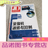 正 九成新录像机速修400例