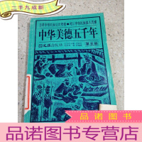 正 九成新中华美德五千年 五。