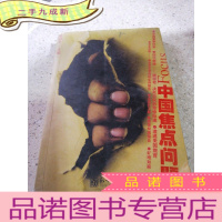 正 九成新中国焦点问题