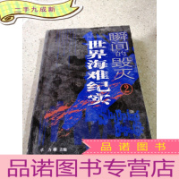 正 九成新瞬间的毁灭2 世界海难纪实