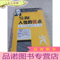 正 九成新发掘人性的优点:走出忧虑的人生