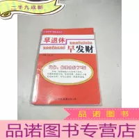 正 九成新早退休 早发财