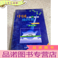 正 九成新中国公路与旅游地图册